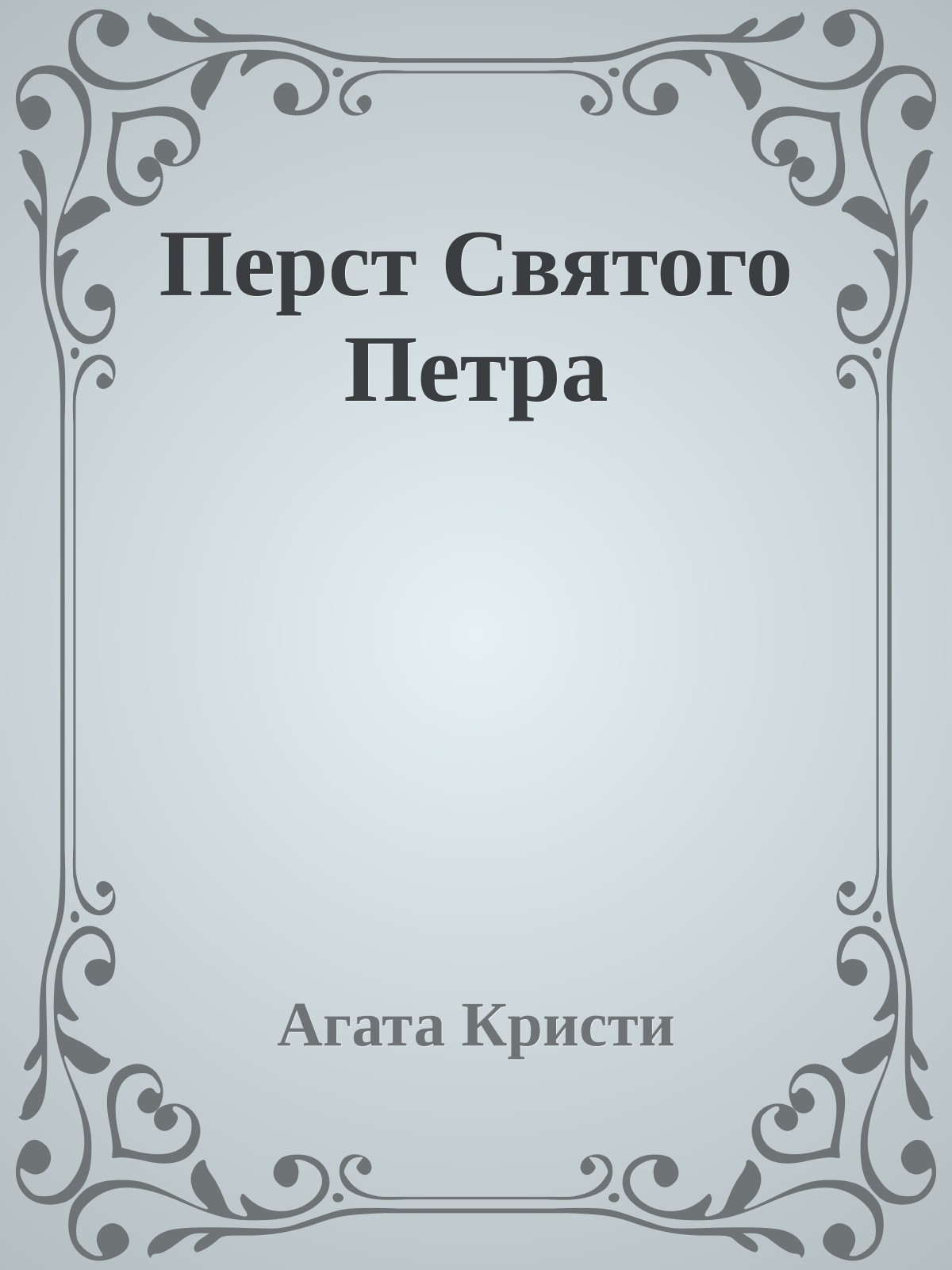 Перст Святого Петра