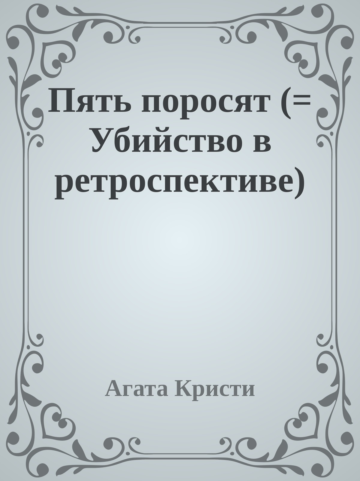 Пять поросят (= Убийство в ретроспективе)