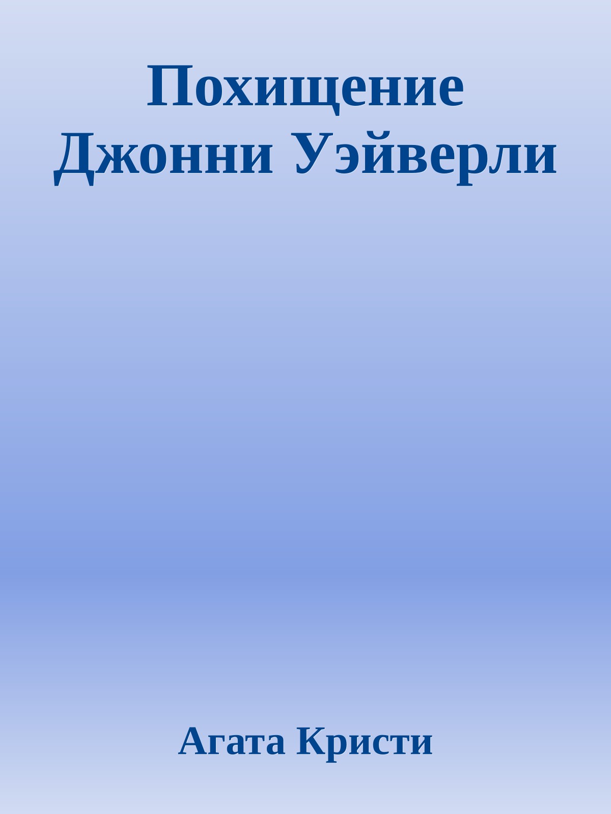 Похищение Джонни Уэйверли