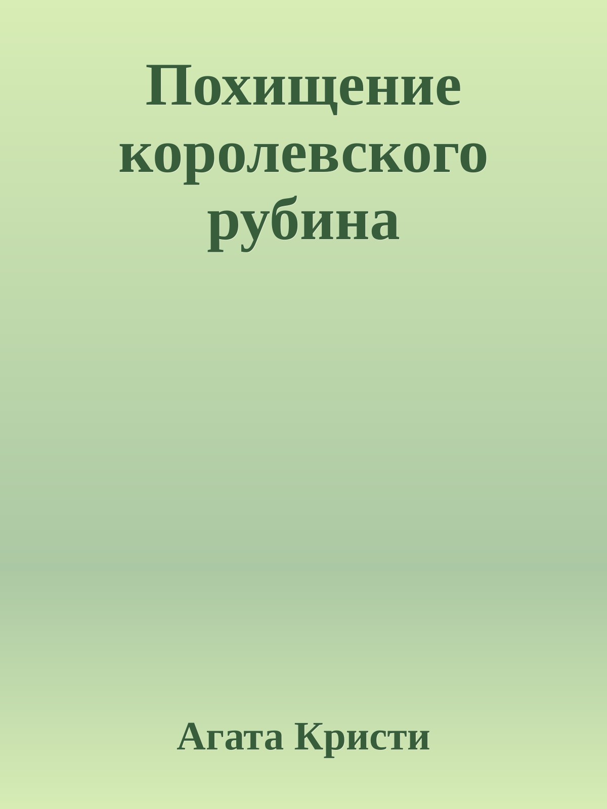 Похищение королевского рубина