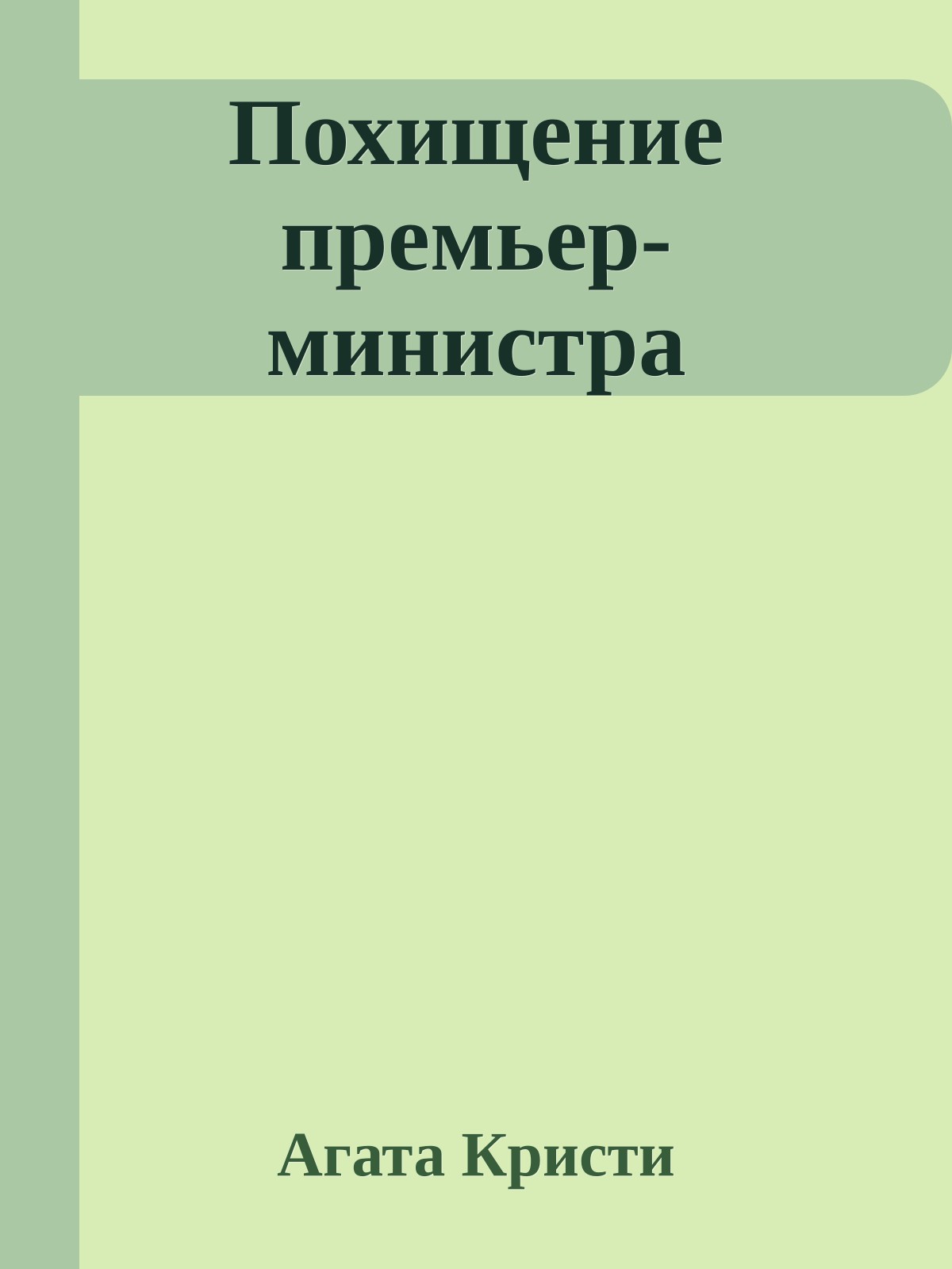 Похищение премьер-министра