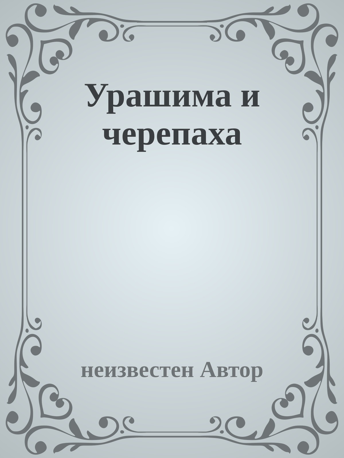 Урашима и черепаха