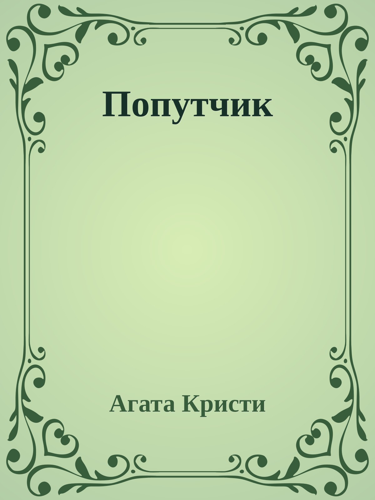 Попутчик