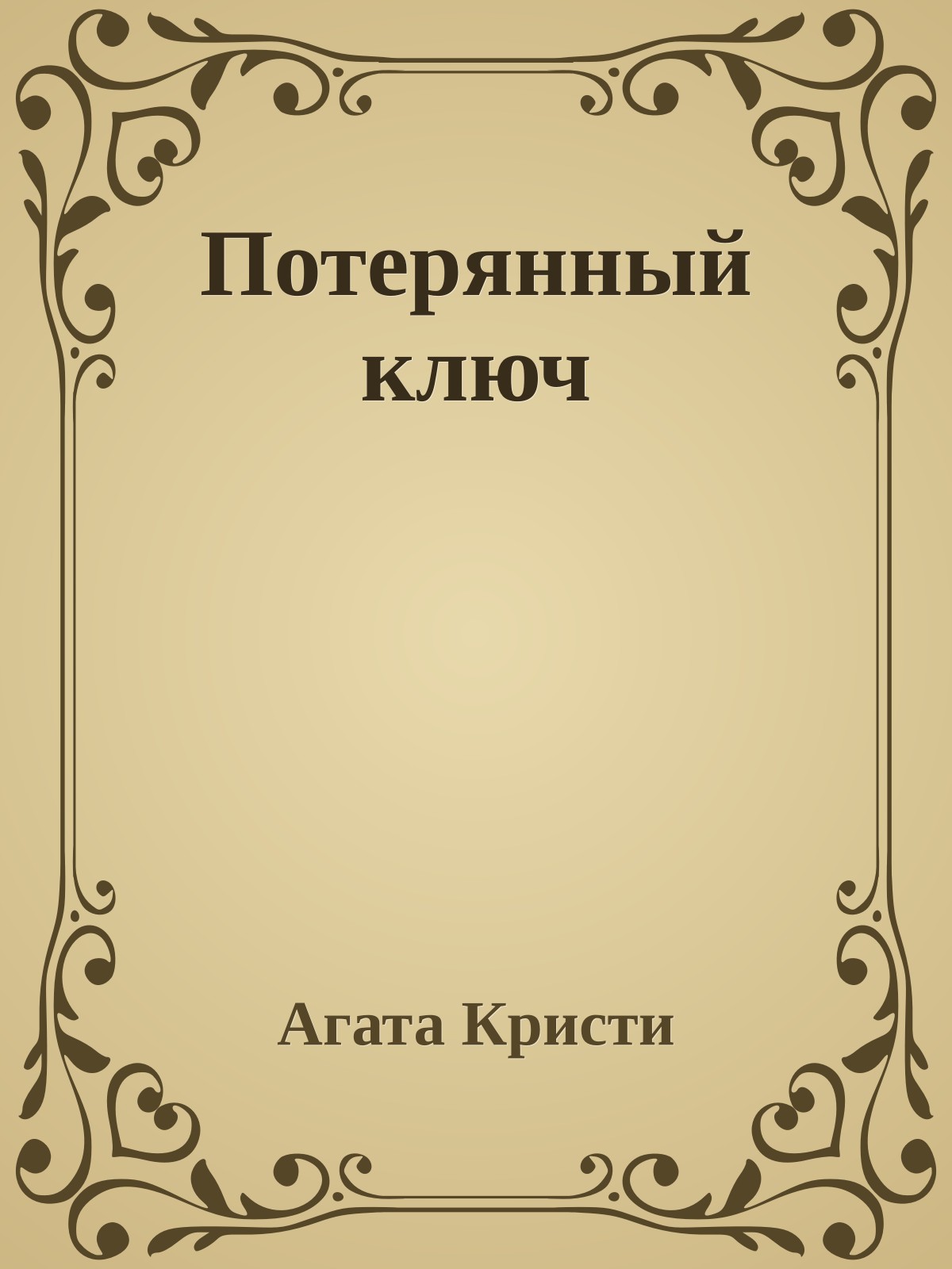 Потерянный ключ