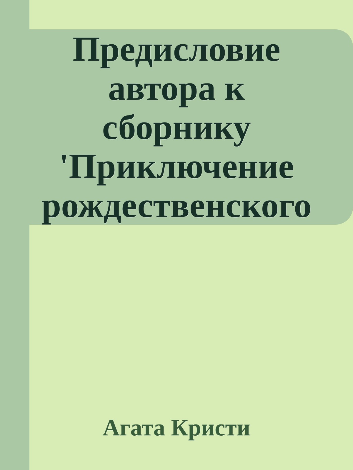 Предисловие автора к сборнику 'Приключение рождественского пудинга'