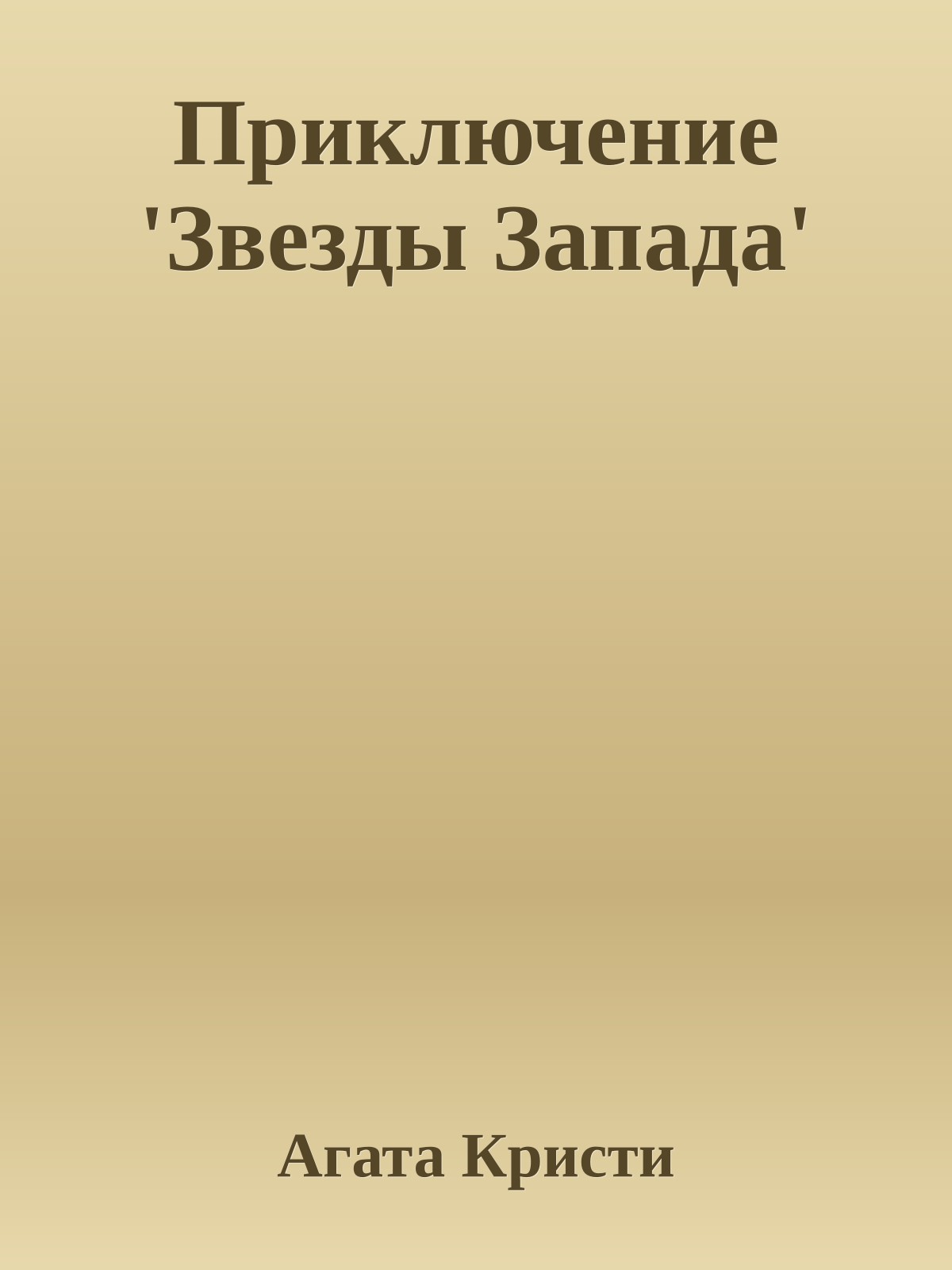 Приключение 'Звезды Запада'