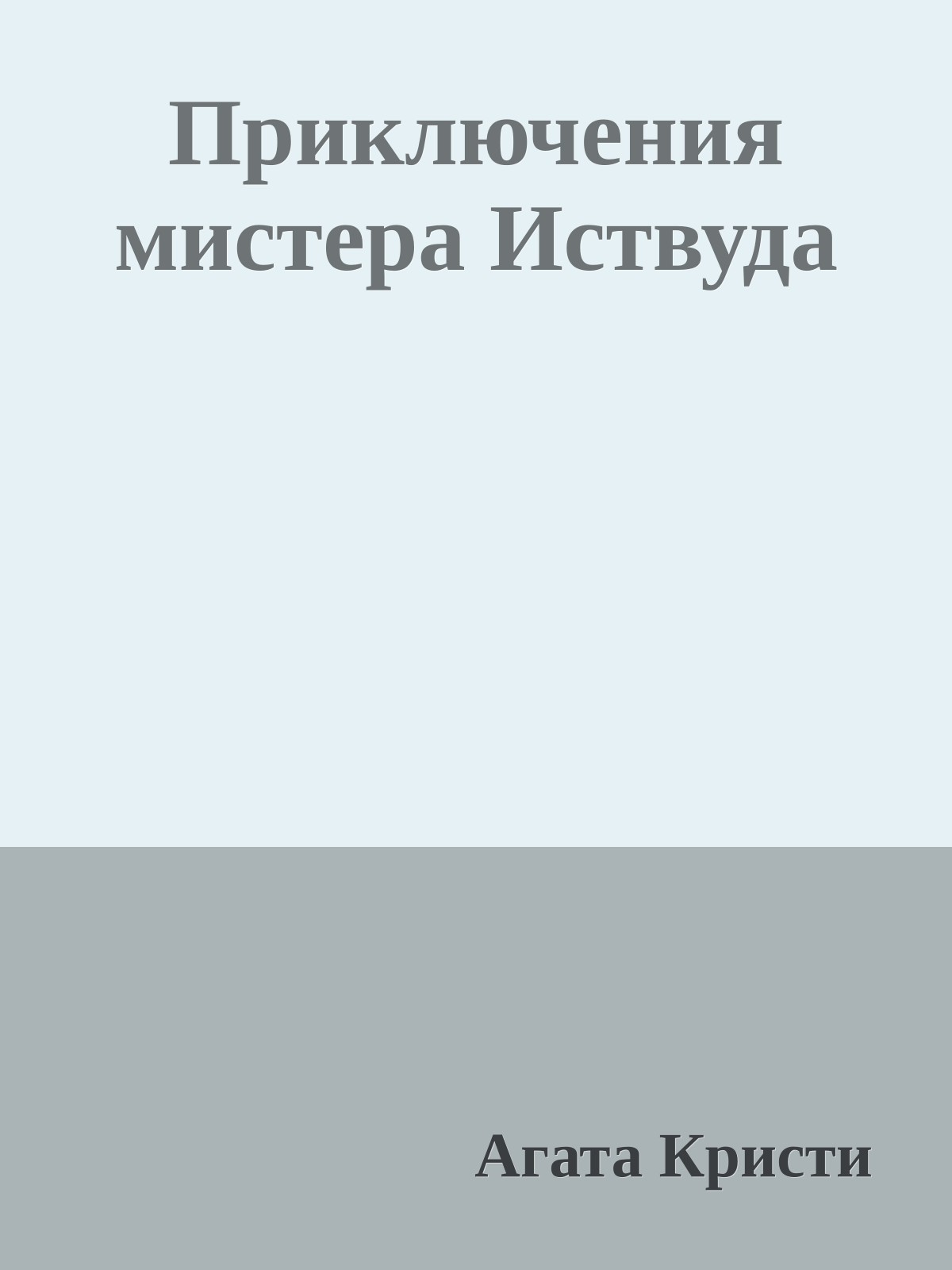 Приключения мистера Иствуда
