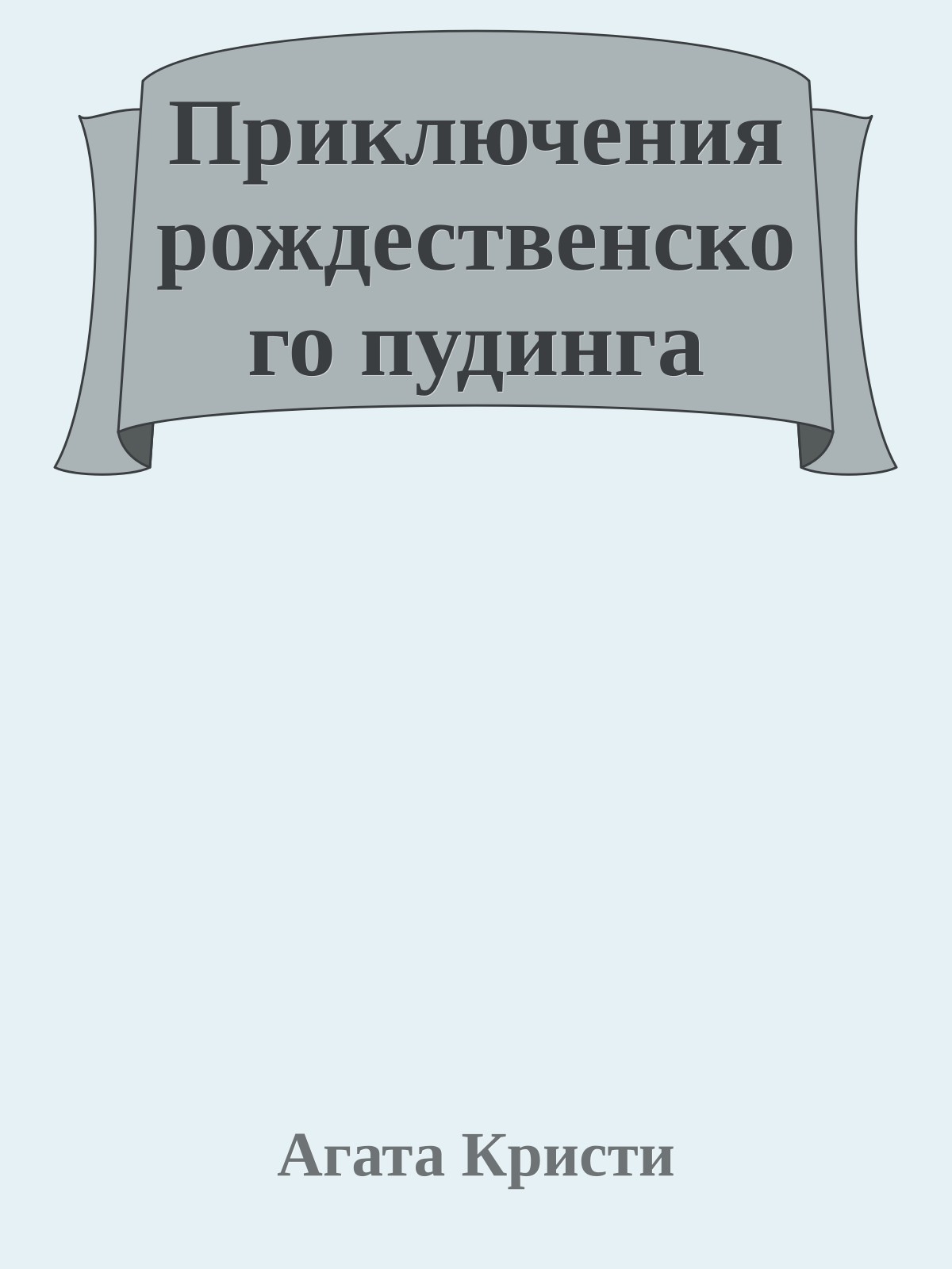 Приключения рождественского пудинга