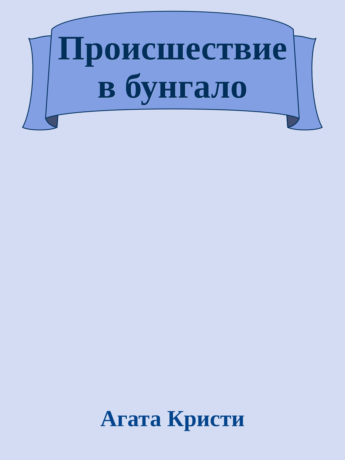 Происшествие в бунгало