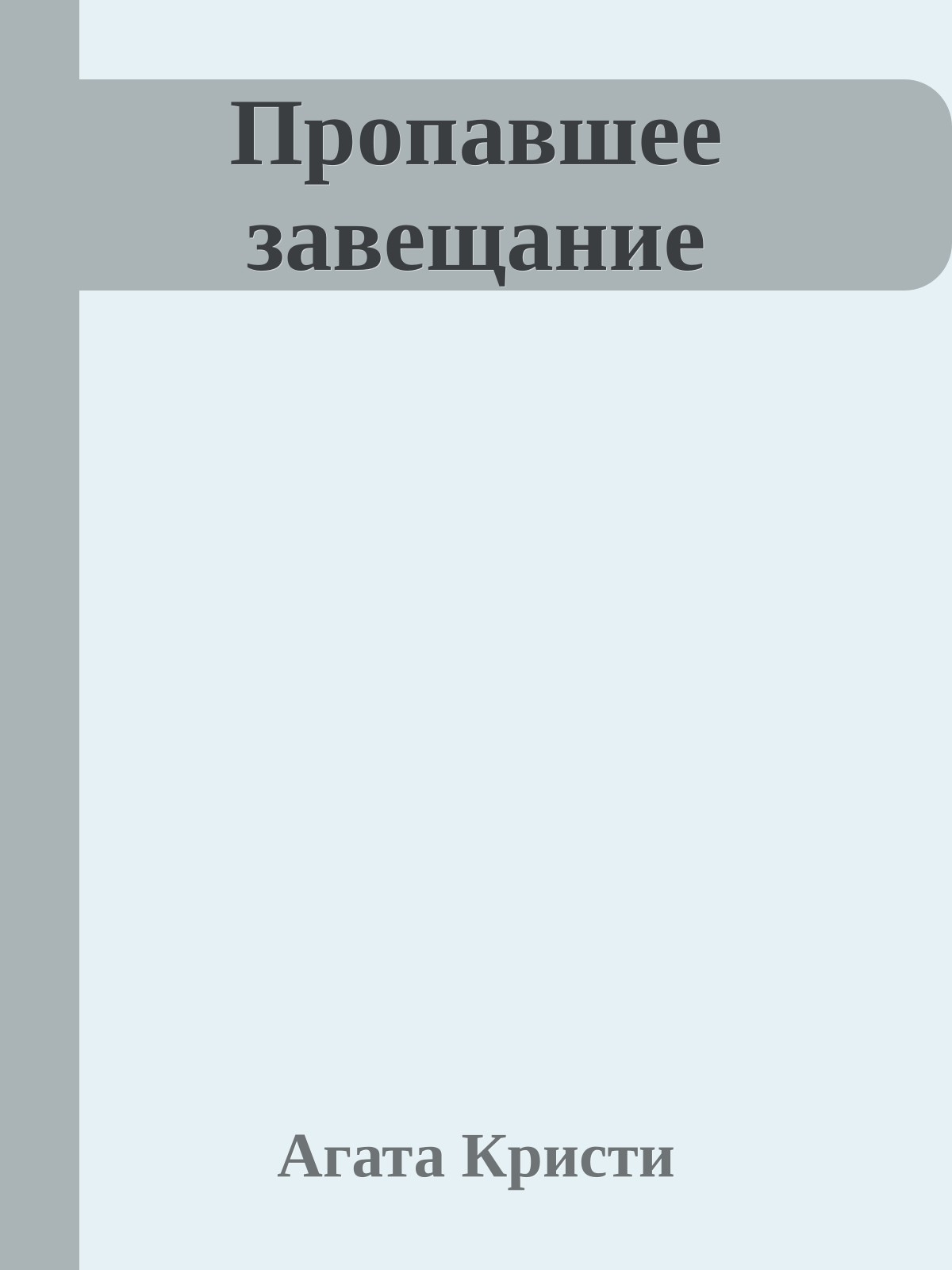 Пропавшее завещание
