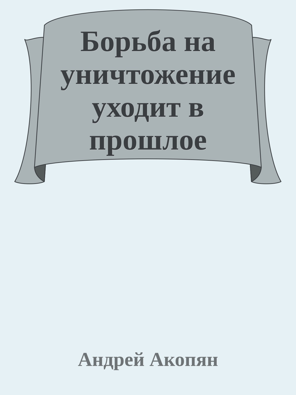 Борьба на уничтожение уходит в прошлое