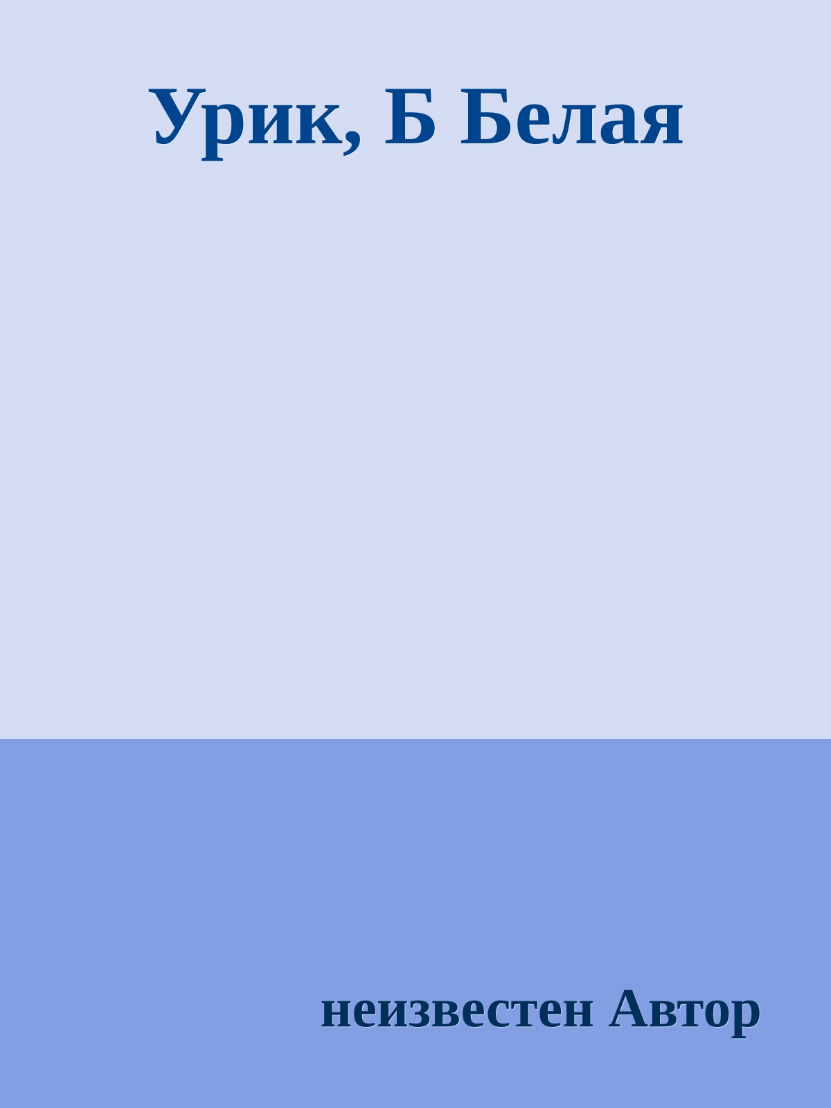 Урик, Б Белая