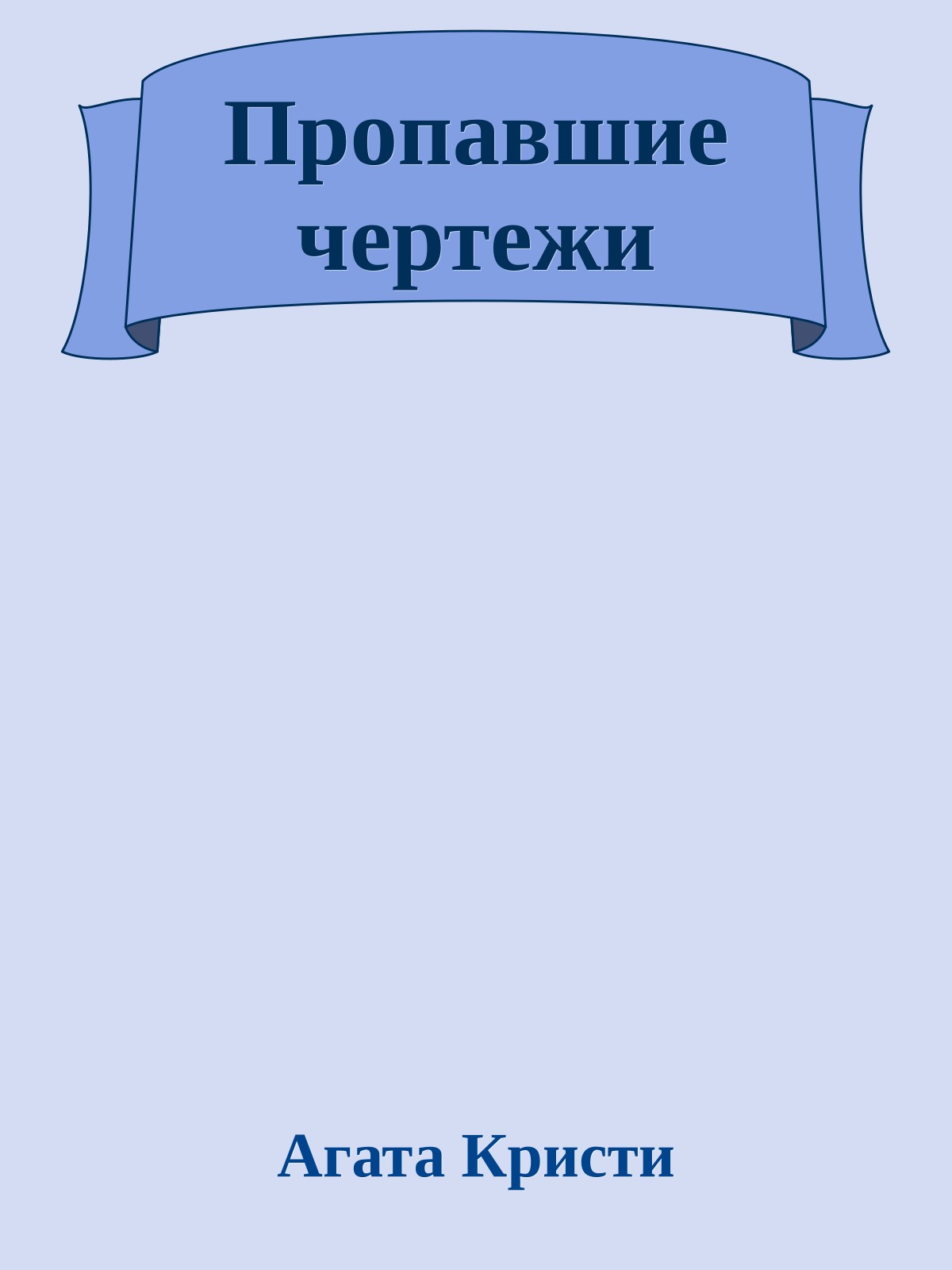 Пропавшие чертежи