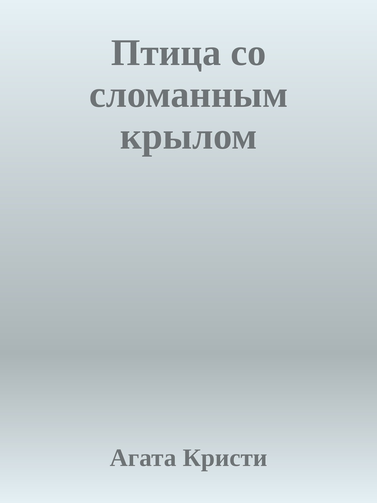 Птица со сломанным крылом
