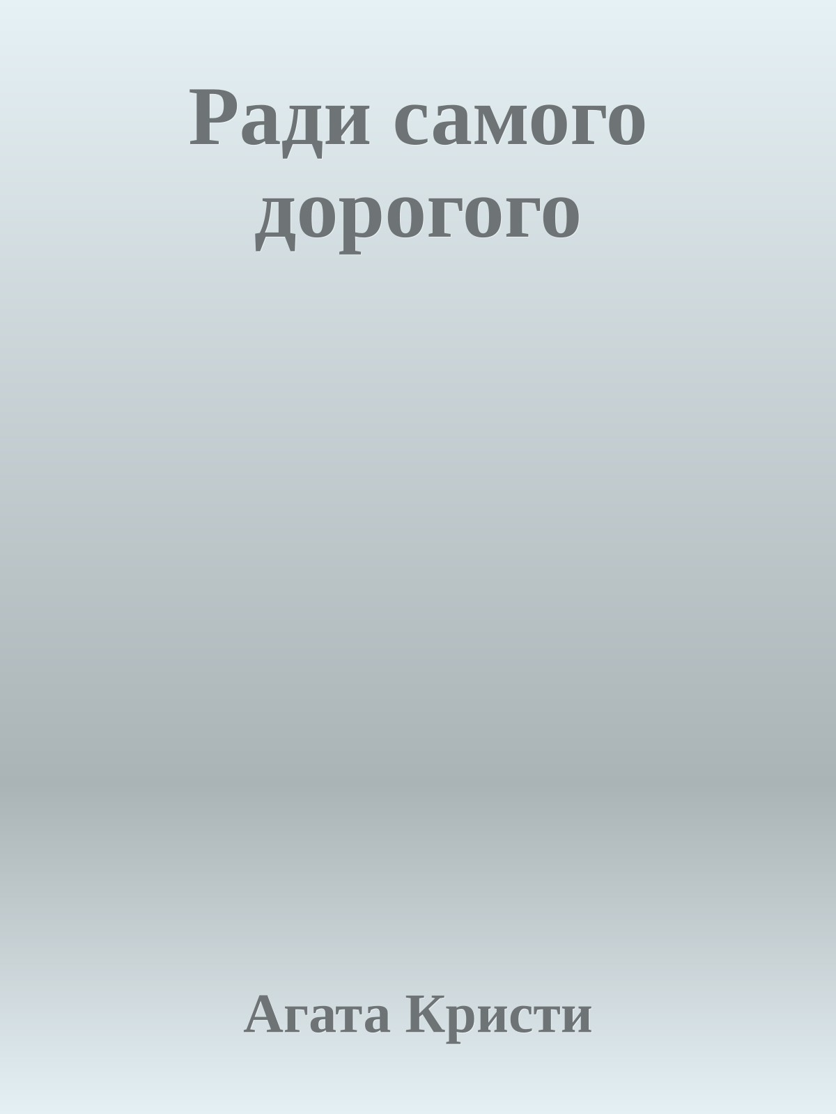 Ради самого дорогого