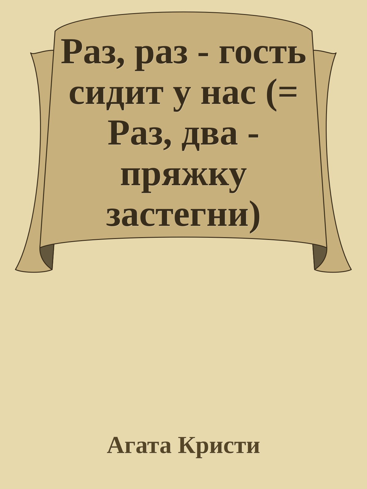 Раз, раз - гость сидит у нас (= Раз, два - пряжку застегни)