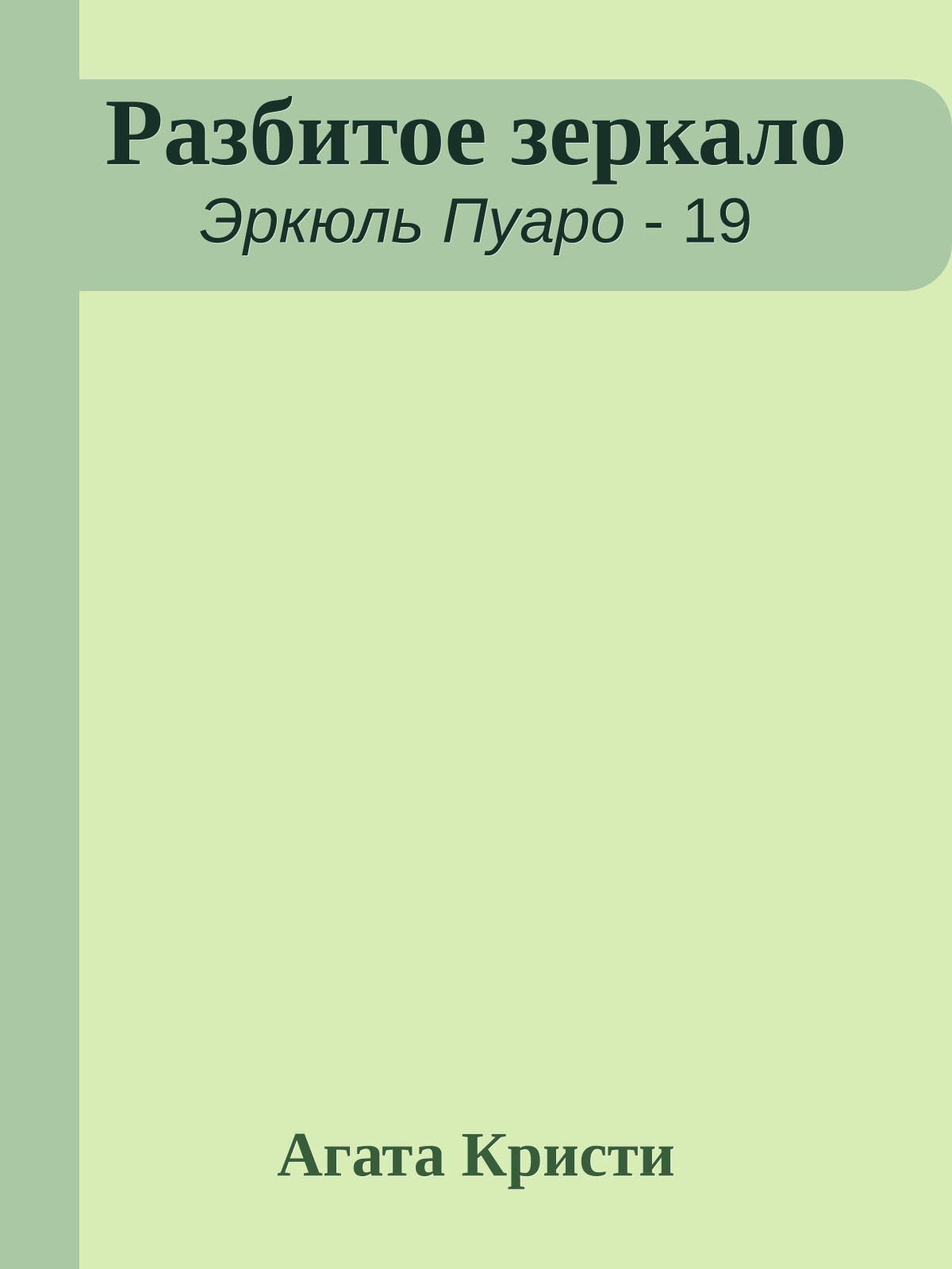 Разбитое зеркало