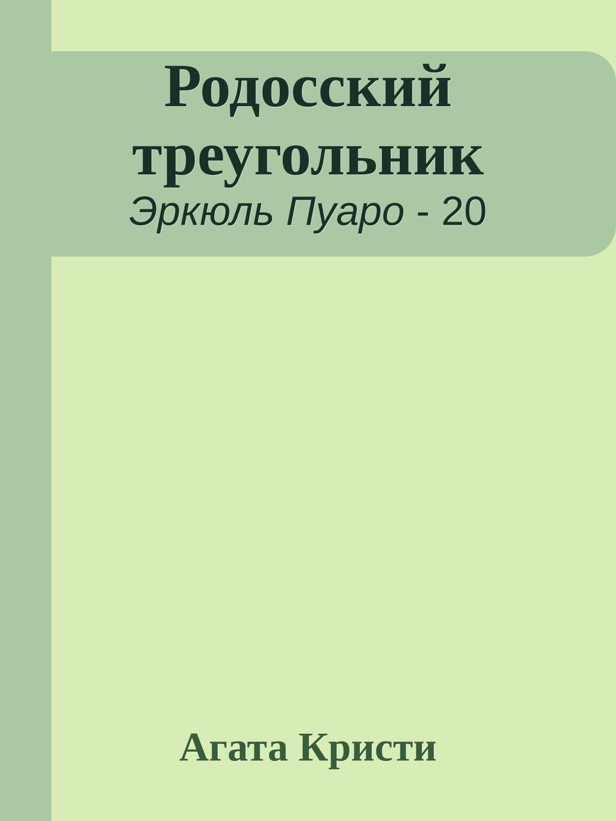 Родосский треугольник