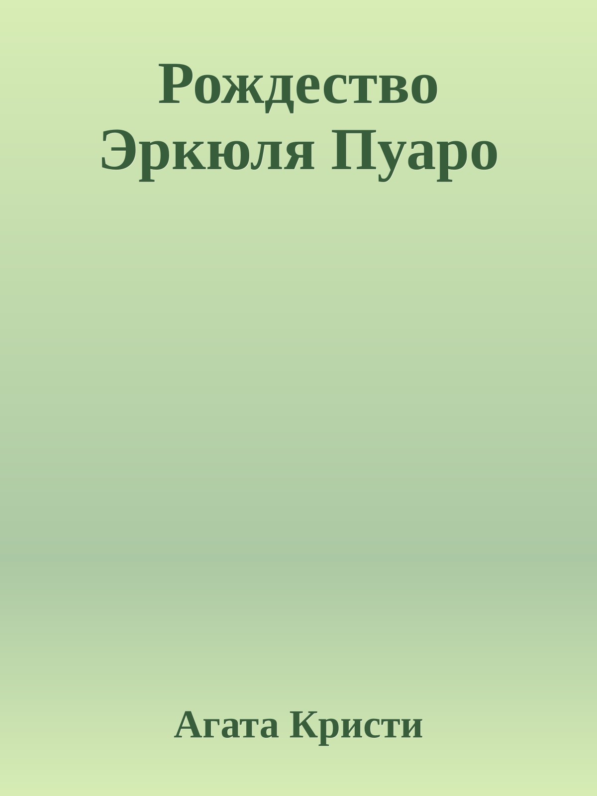 Рождество Эркюля Пуаро