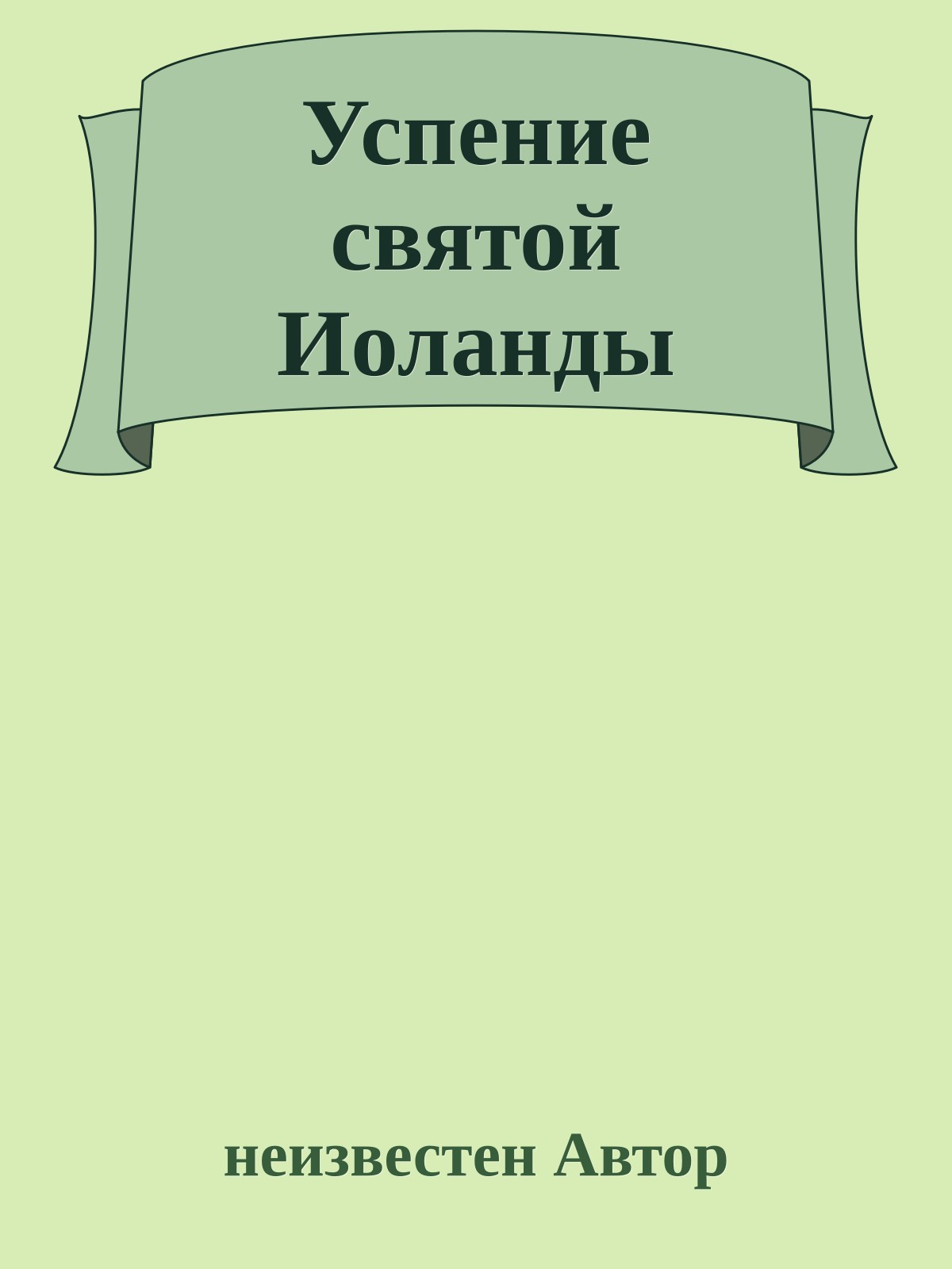 Успение святой Иоланды