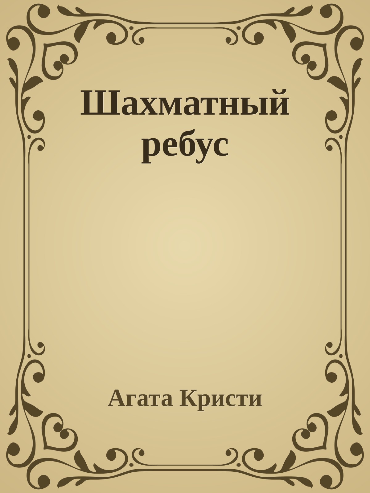 Шахматный ребус