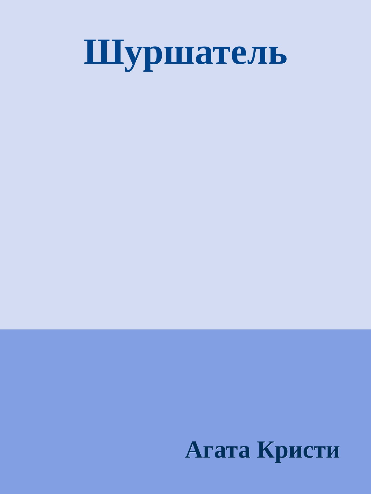 Шуршатель