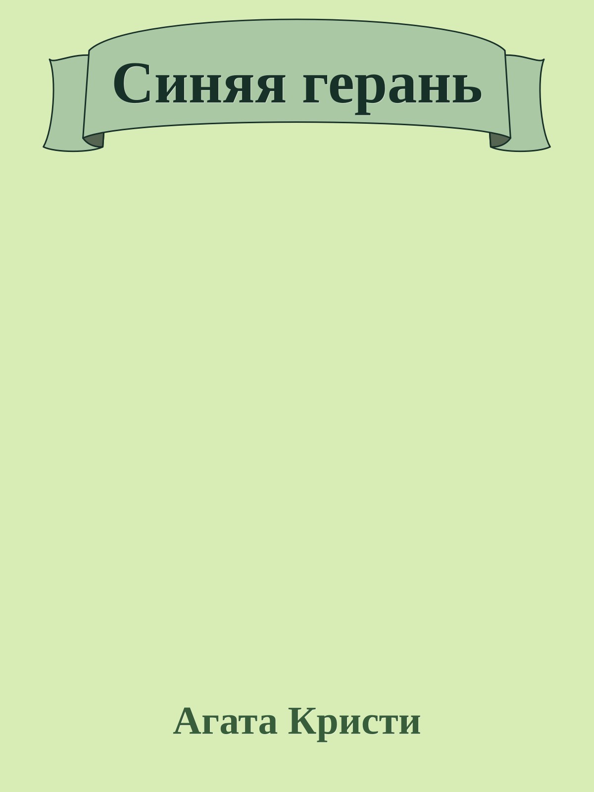 Синяя герань