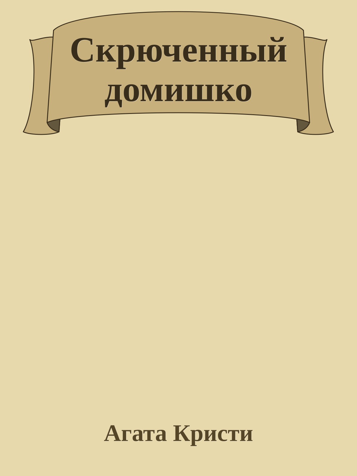 Скрюченный домишко