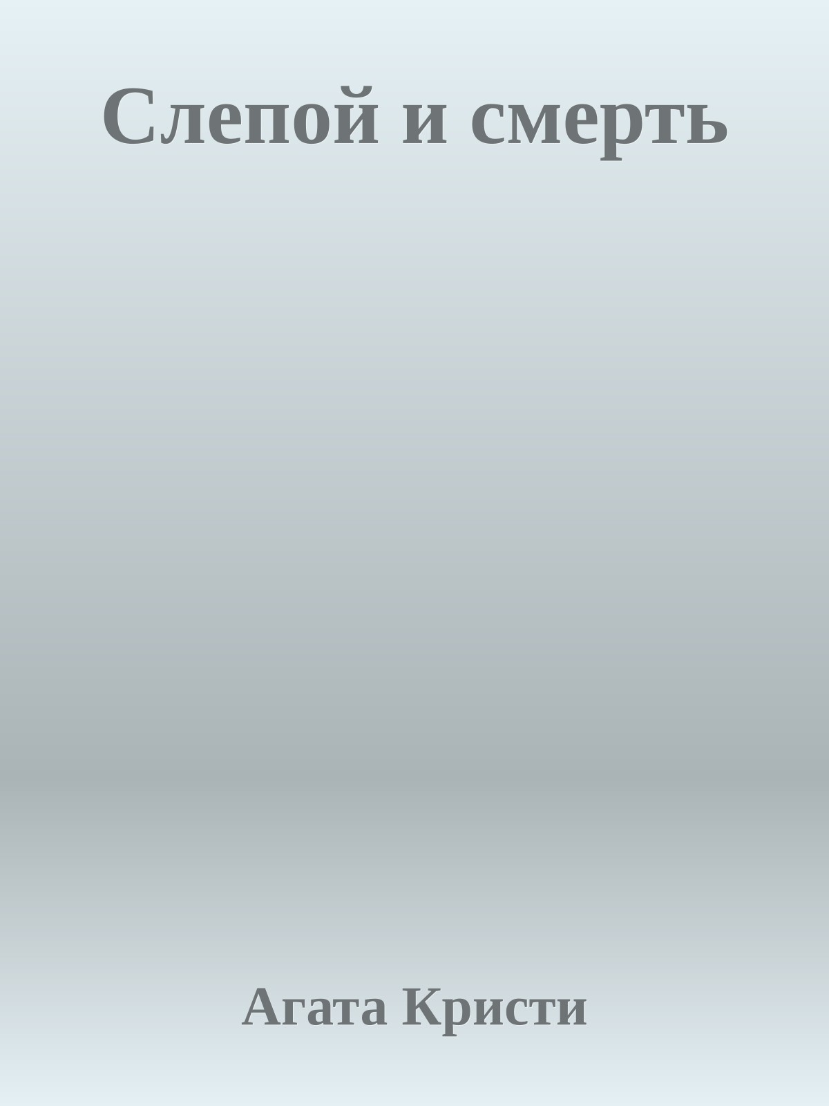 Слепой и смерть