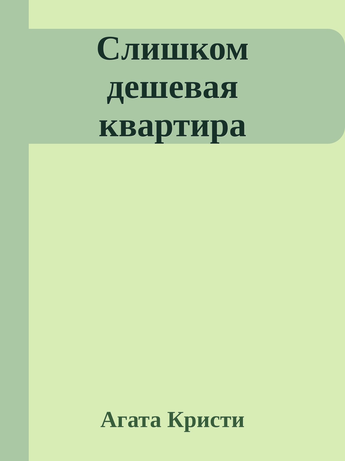 Слишком дешевая квартира