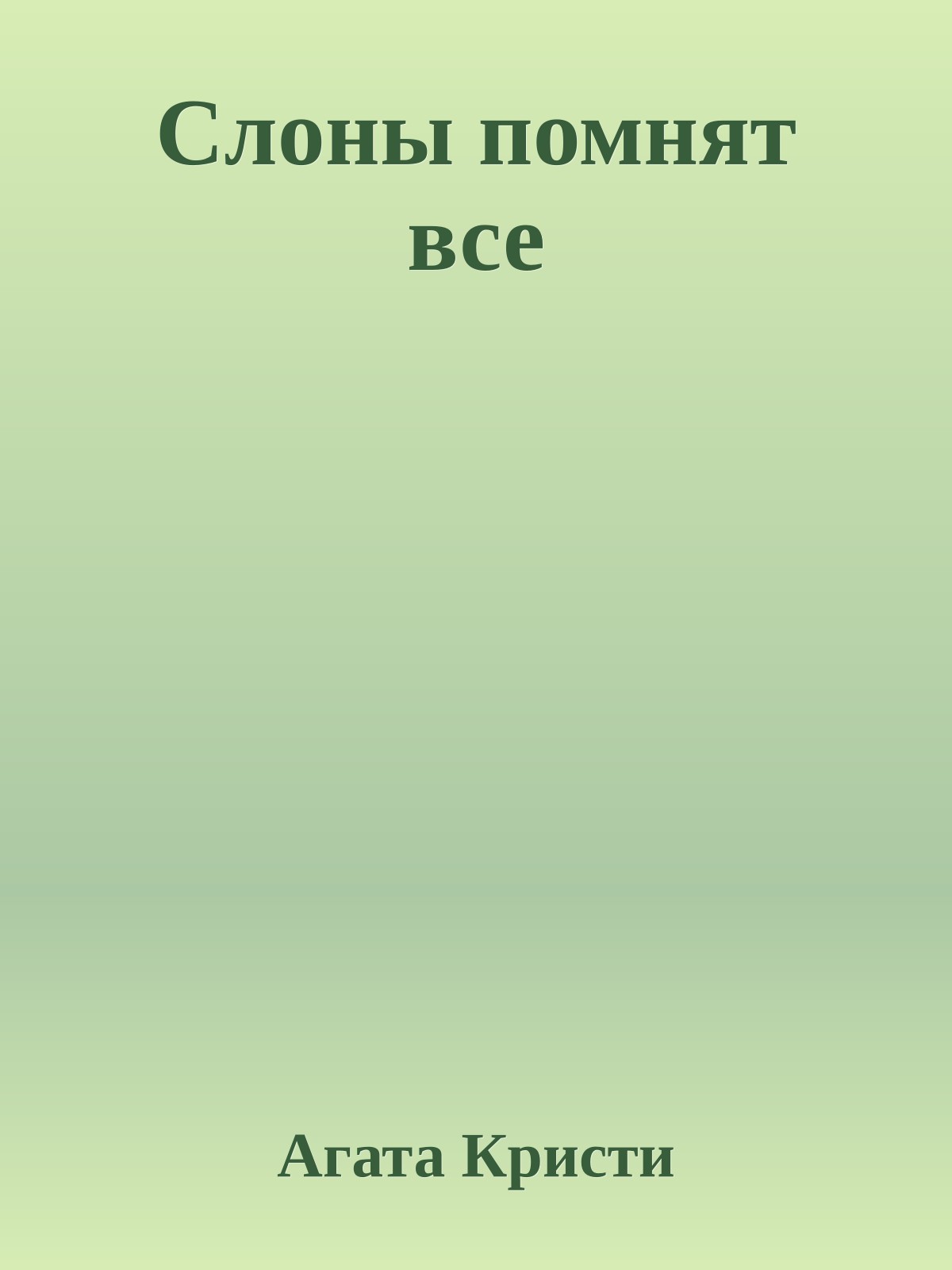 Слоны помнят все