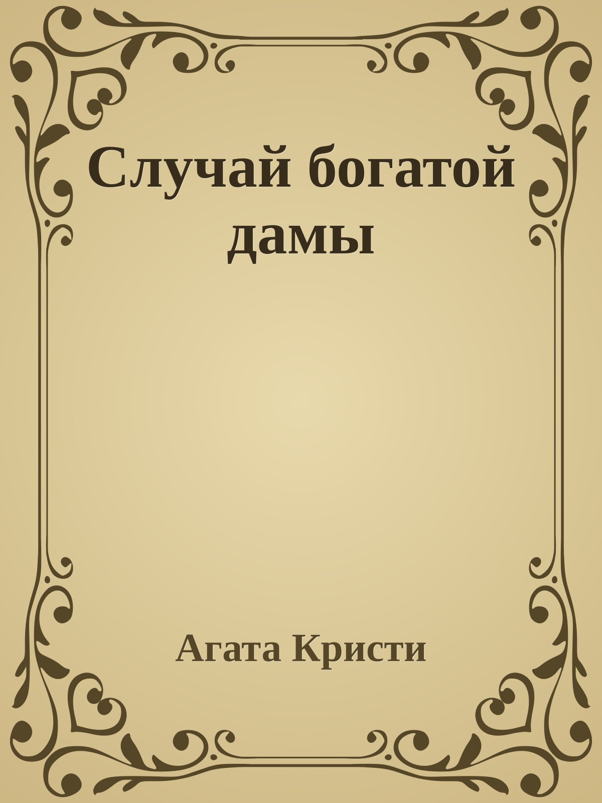 Случай богатой дамы