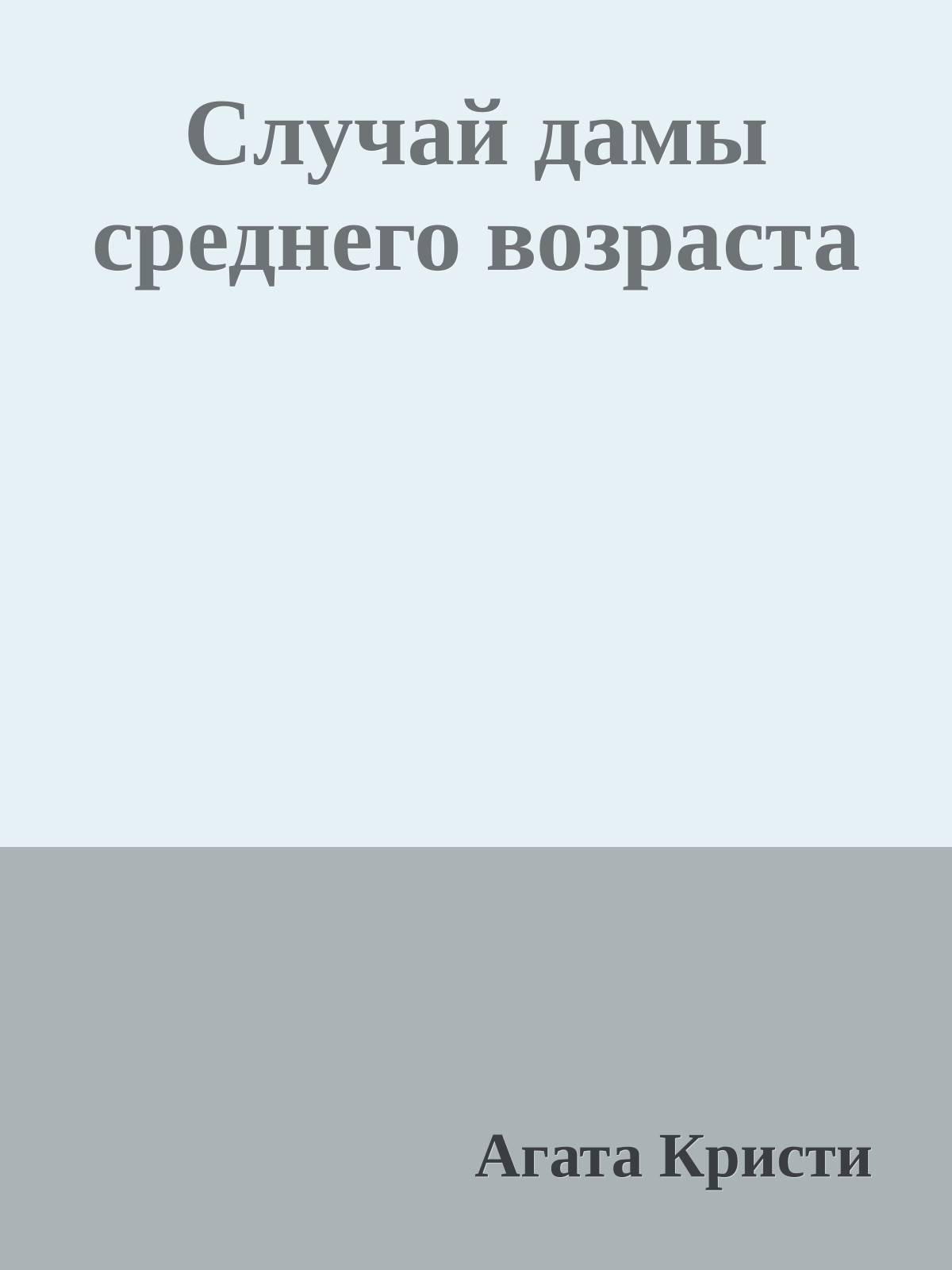 Случай дамы среднего возраста