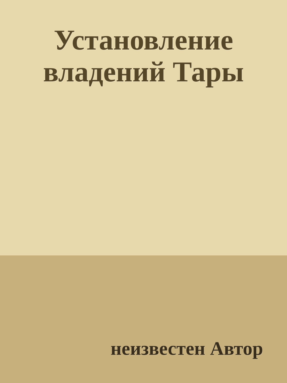 Установление владений Тары