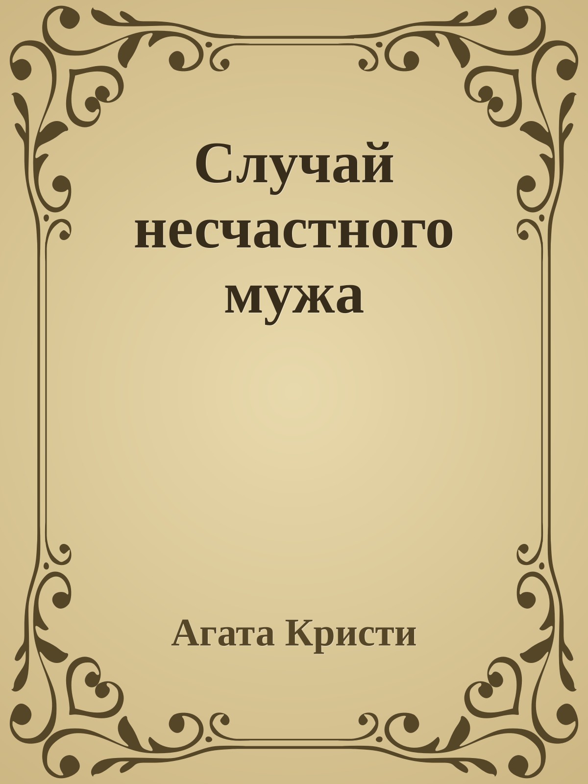 Случай несчастного мужа