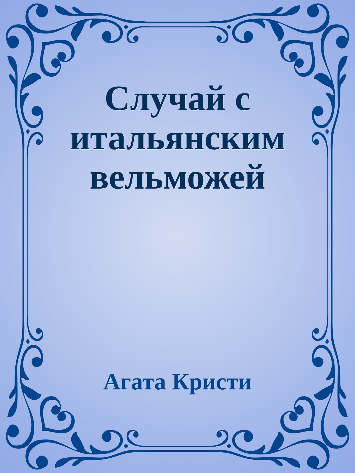 Случай с итальянским вельможей