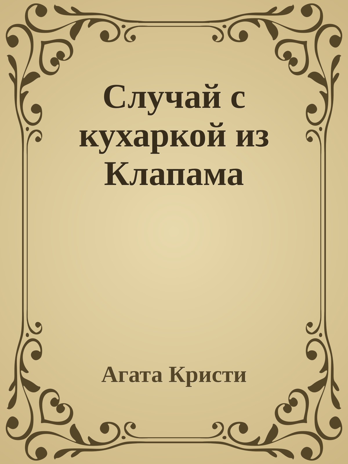 Случай с кухаркой из Клапама