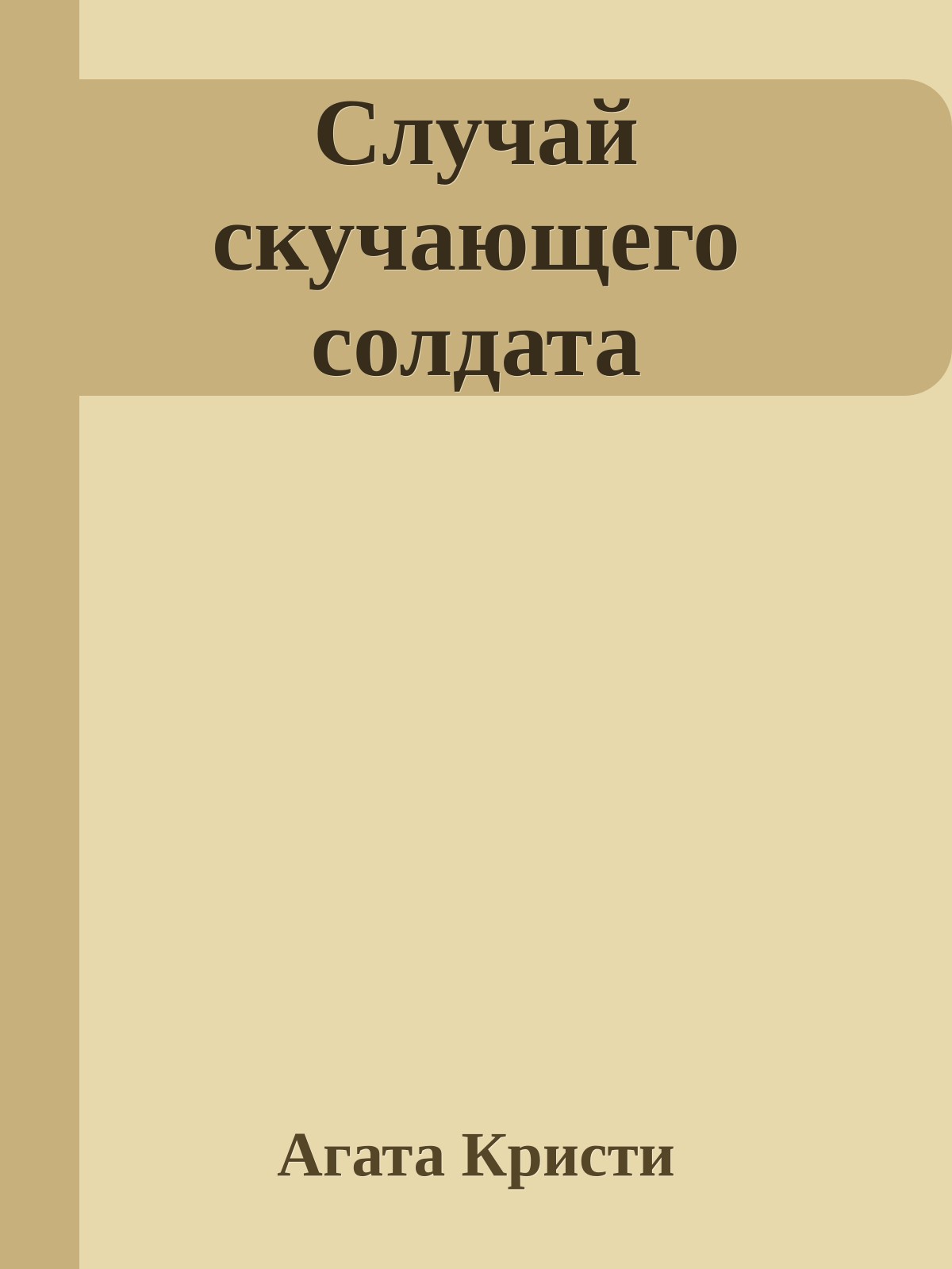 Случай скучающего солдата