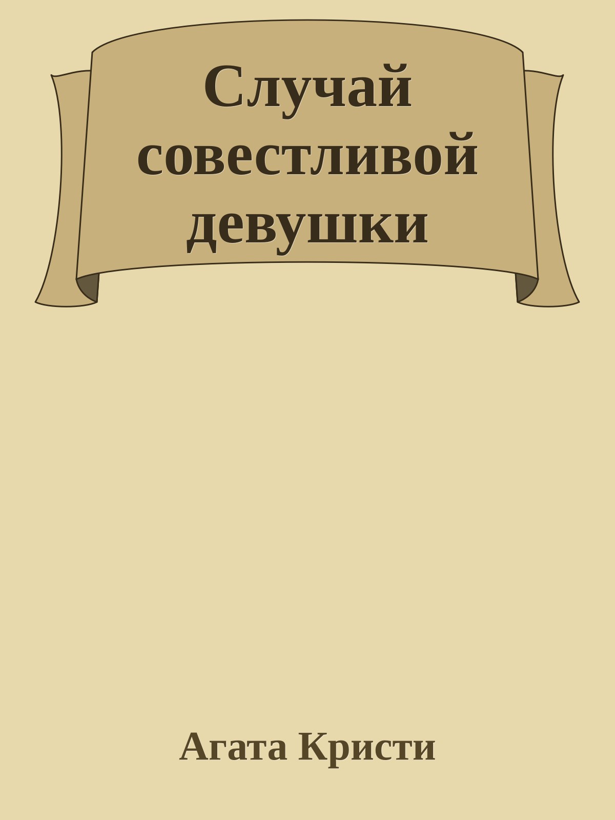 Случай совестливой девушки