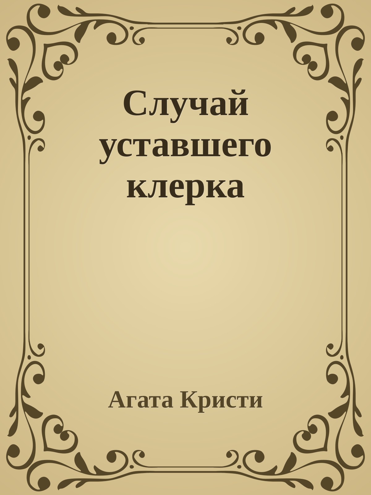 Случай уставшего клерка