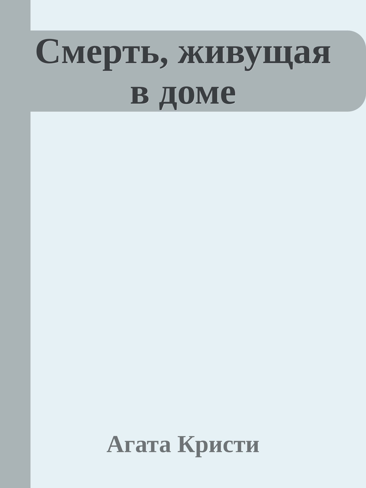 Смерть, живущая в доме