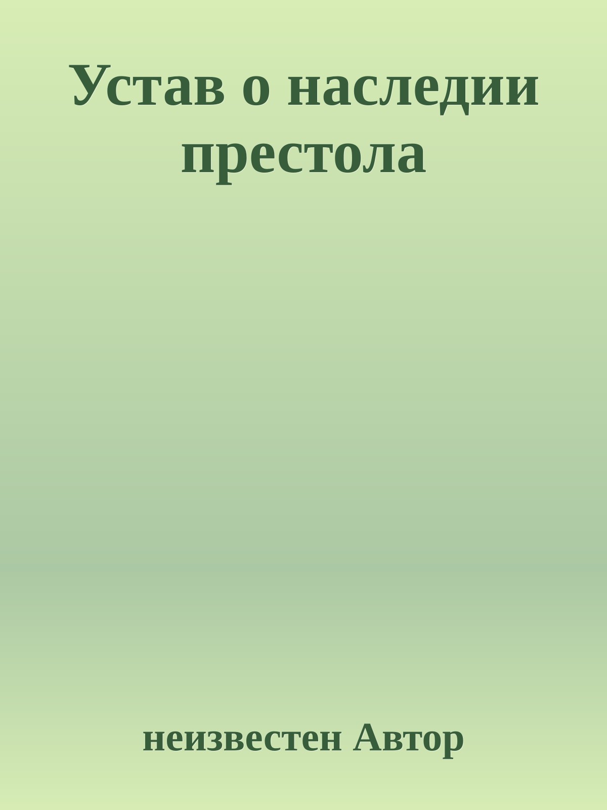 Устав о наследии престола