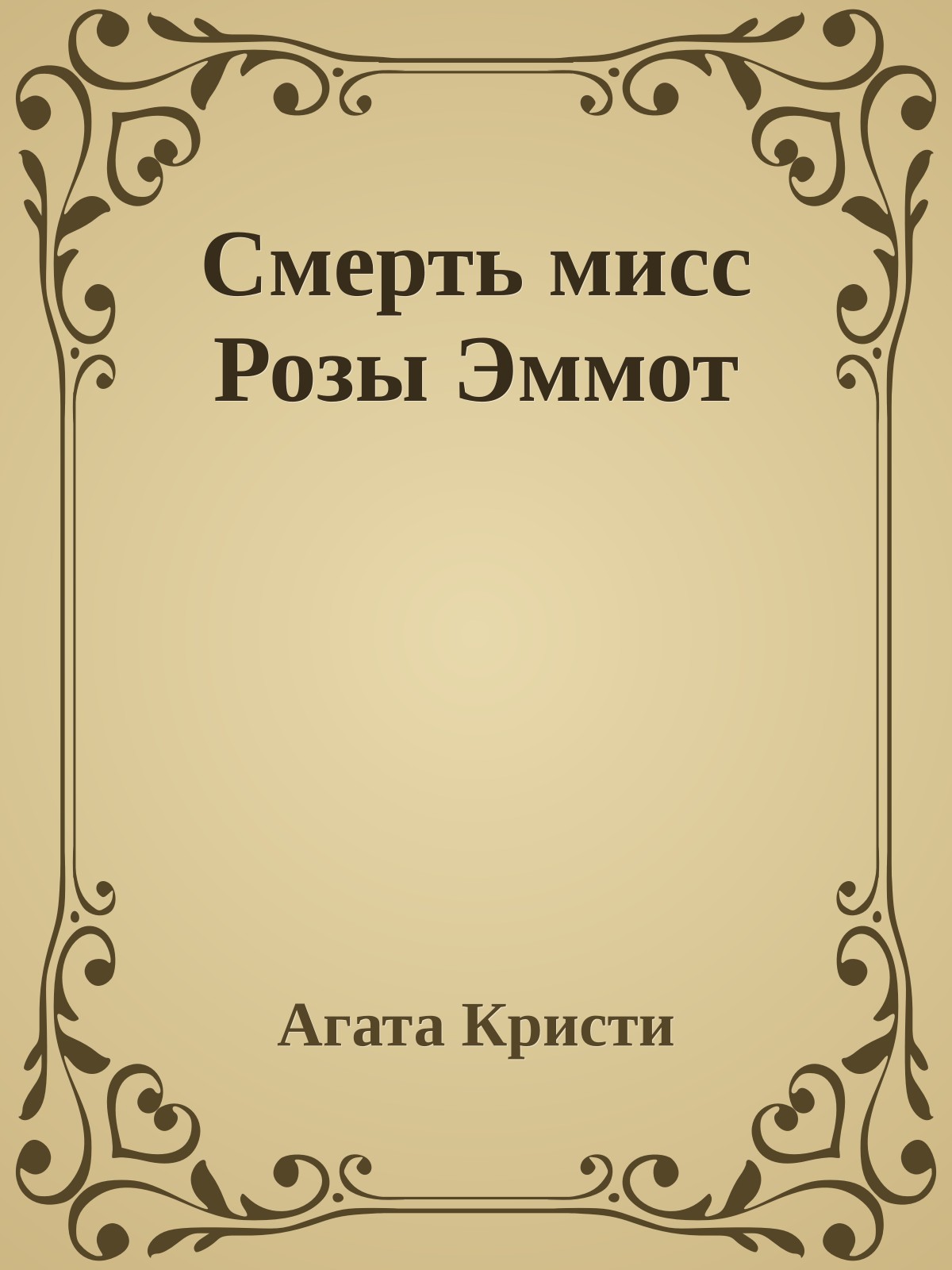 Смерть мисс Розы Эммот