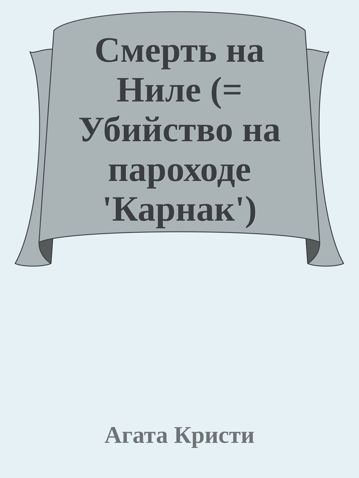 Смерть на Ниле (= Убийство на пароходе 'Карнак')