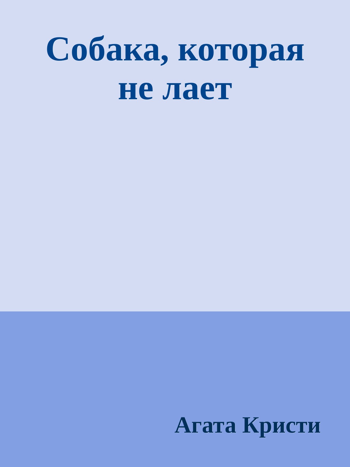 Собака, которая не лает