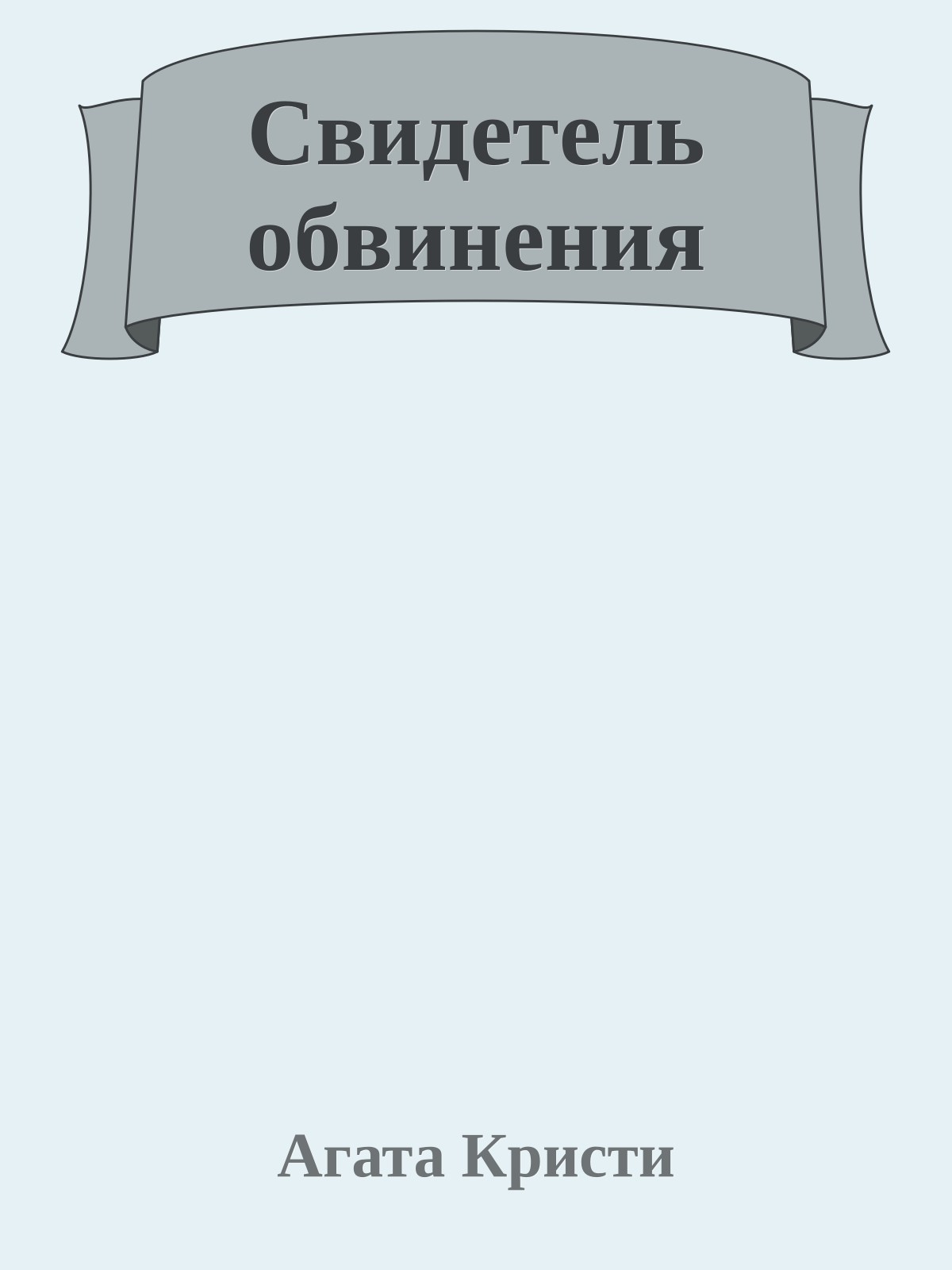 Свидетель обвинения