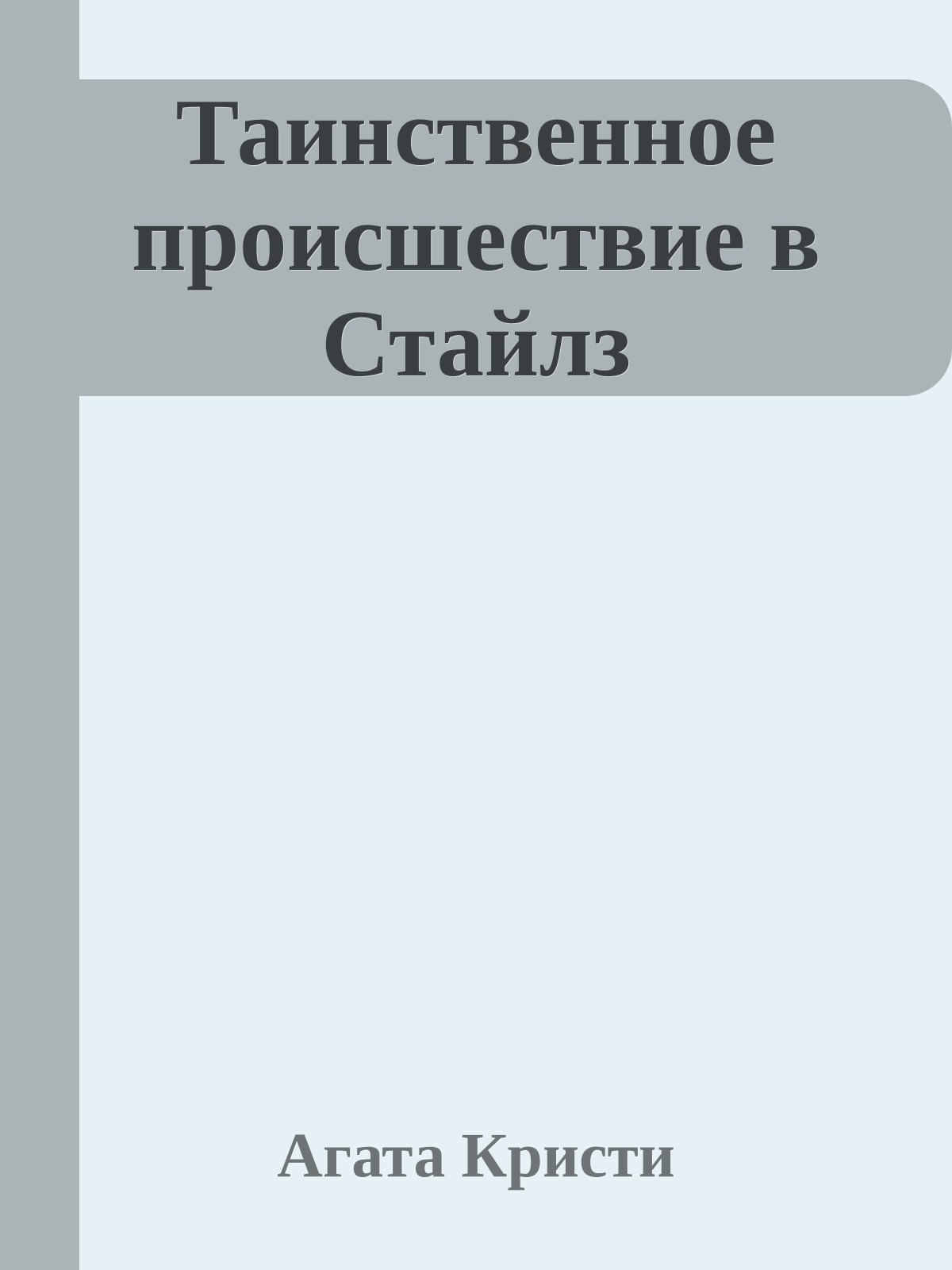 Таинственное происшествие в Стайлз