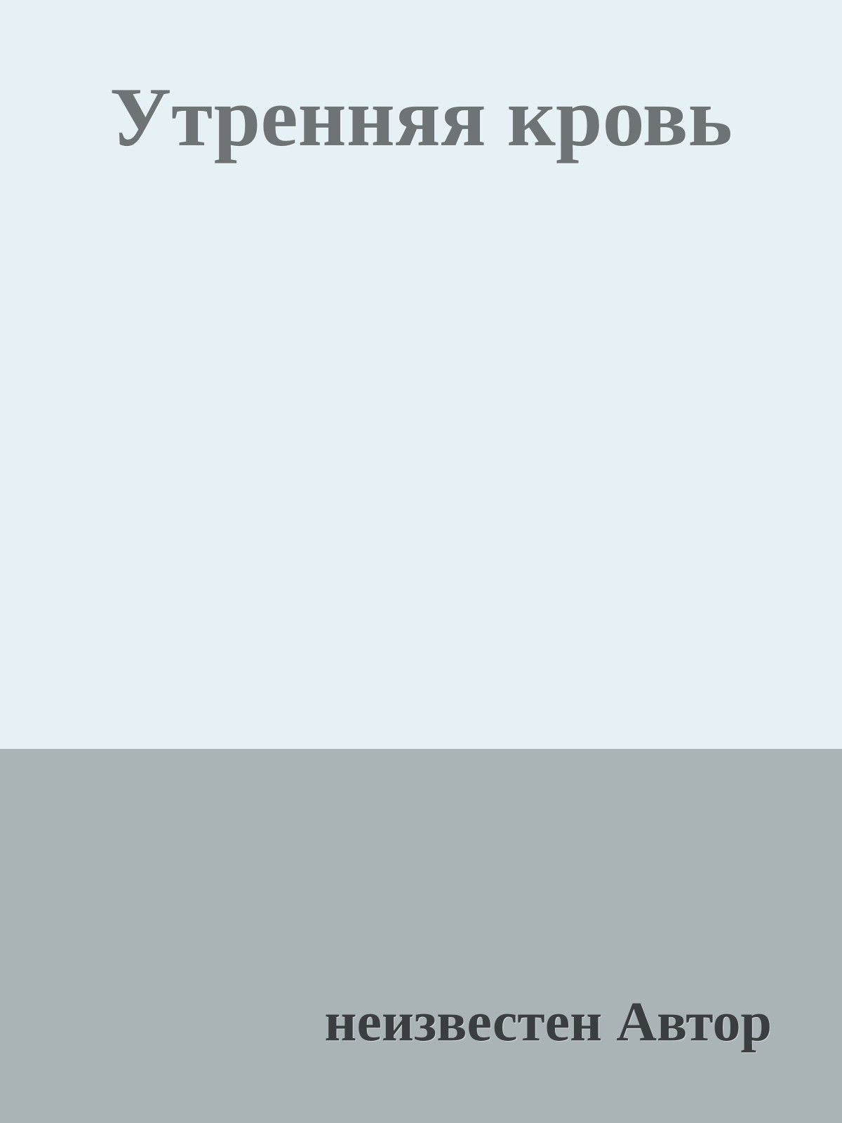 Утренняя кровь