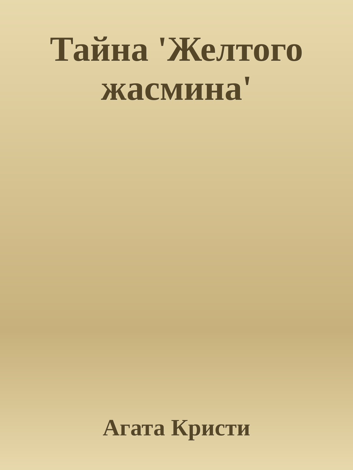 Тайна 'Желтого жасмина'
