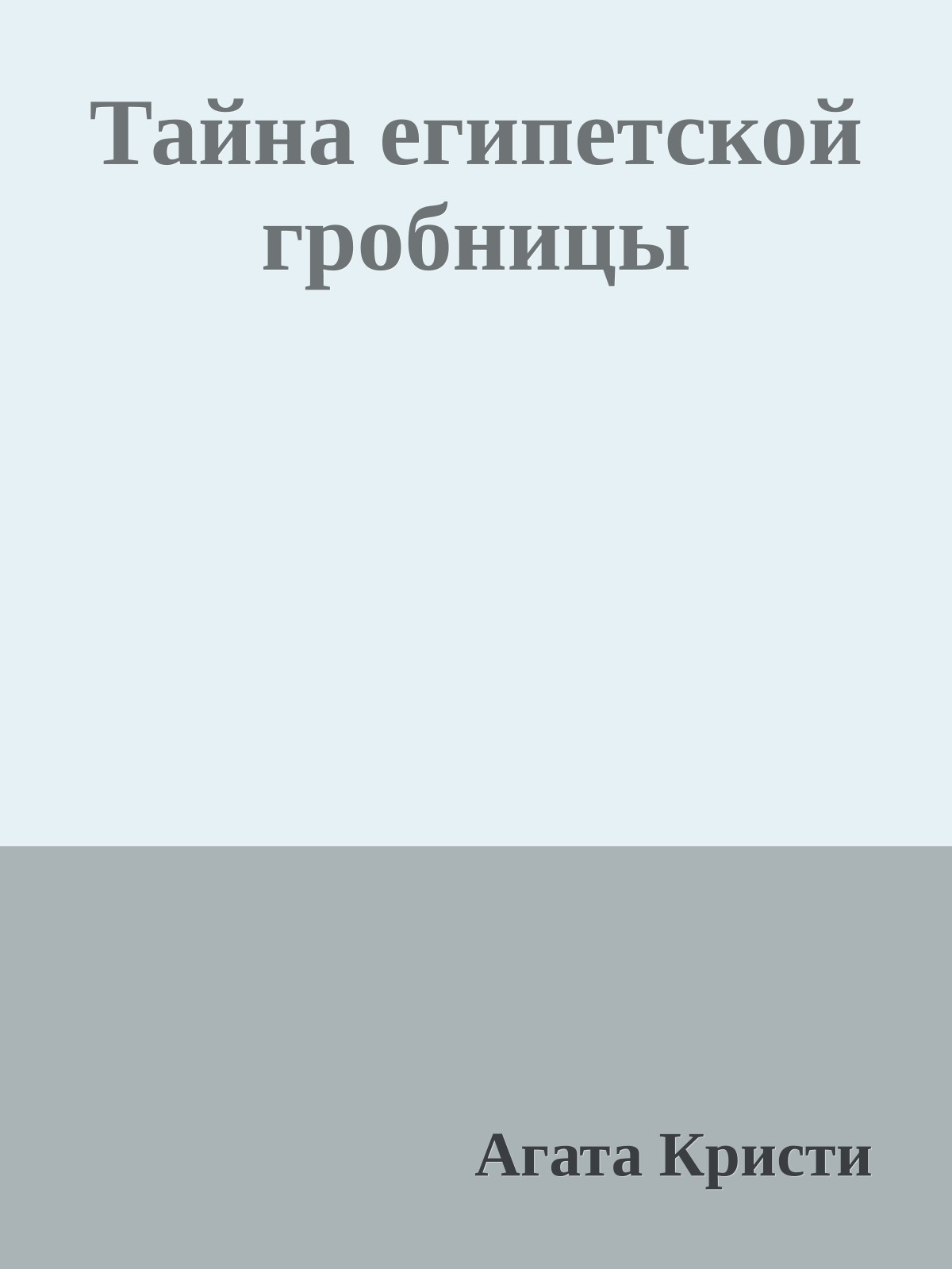 Тайна египетской гробницы